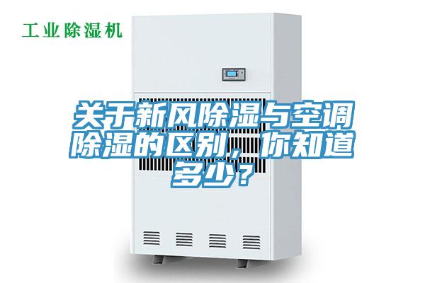 關(guān)于新風(fēng)除濕與空調(diào)除濕的區(qū)別，你知道多少？