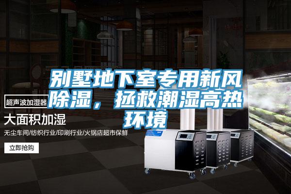 別墅地下室專用新風除濕，拯救潮濕高熱環(huán)境
