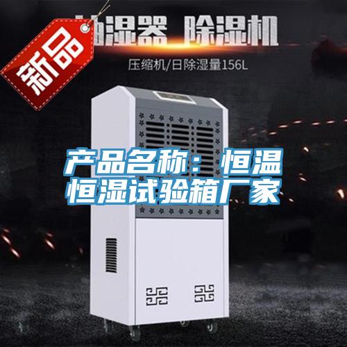 產(chǎn)品名稱:恒溫恒濕試驗(yàn)箱廠家