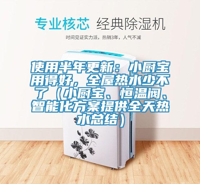 使用半年更新：小廚寶用得好，全屋熱水少不了（小廚寶、恒溫閥、智能化方案提供全天熱水總結(jié)）