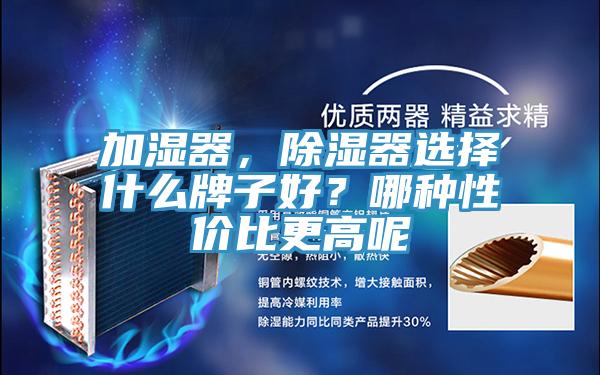 加濕器，除濕器選擇什么牌子好？哪種性價比更高呢
