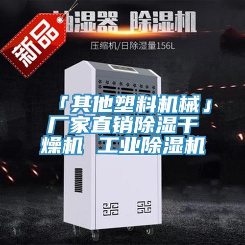 「其他塑料機(jī)械」廠家直銷(xiāo)除濕干燥機(jī) 工業(yè)除濕機(jī)