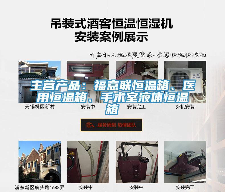 主營產(chǎn)品：福意聯(lián)恒溫箱、醫(yī)用恒溫箱、手術(shù)室液體恒溫箱