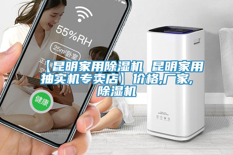 【昆明家用除濕機(jī) 昆明家用抽實(shí)機(jī)專賣店】價(jià)格,廠家,除濕機(jī)