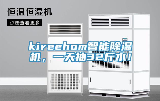 kireehom智能除濕機，一天抽32斤水！
