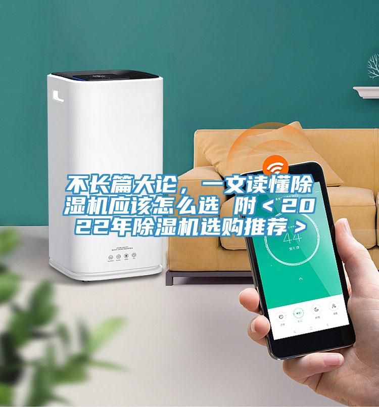 不長篇大論，一文讀懂除濕機應(yīng)該怎么選 附＜2022年除濕機選購?fù)扑]＞