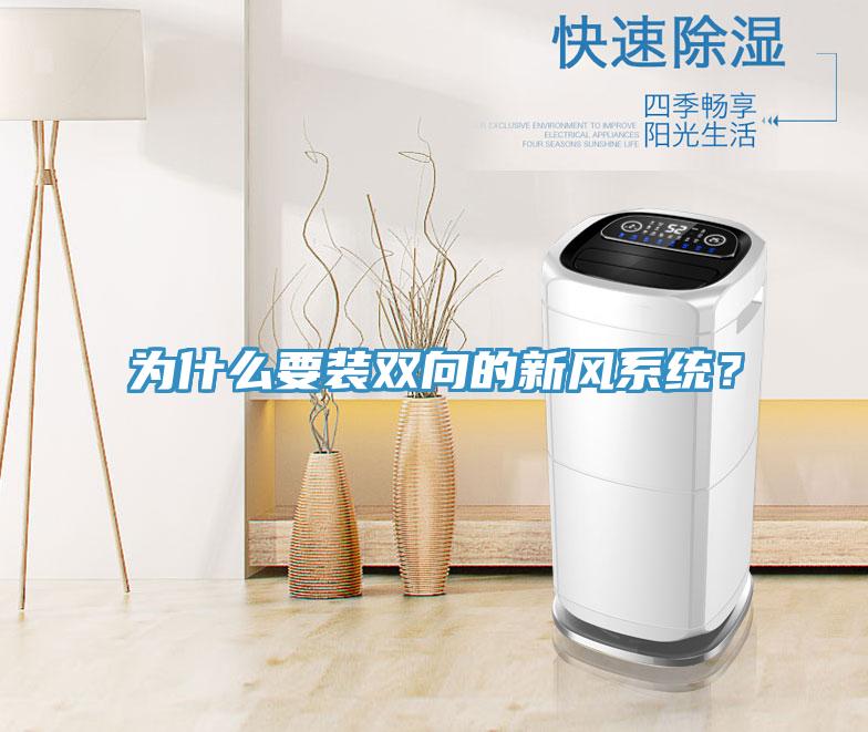 為什么要裝雙向的新風(fēng)系統(tǒng)？