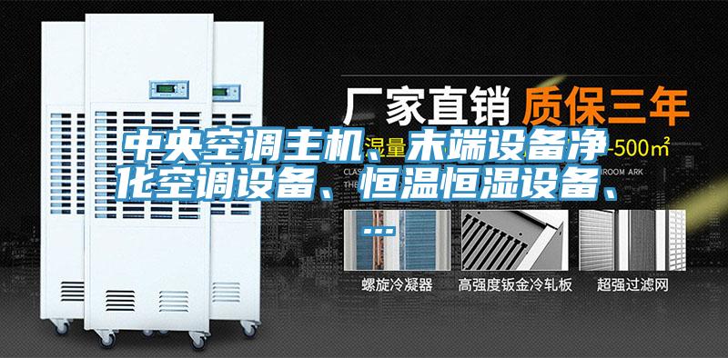 中央空調(diào)主機(jī)、末端設(shè)備凈化空調(diào)設(shè)備、恒溫恒濕設(shè)備、 ...
