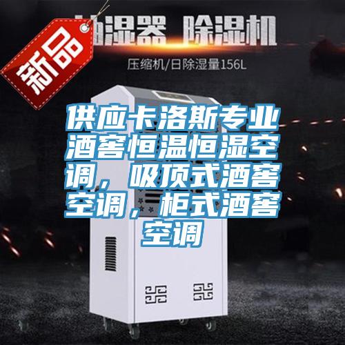 供應(yīng)卡洛斯專業(yè)酒窖恒溫恒濕空調(diào)，吸頂式酒窖空調(diào)，柜式酒窖空調(diào)