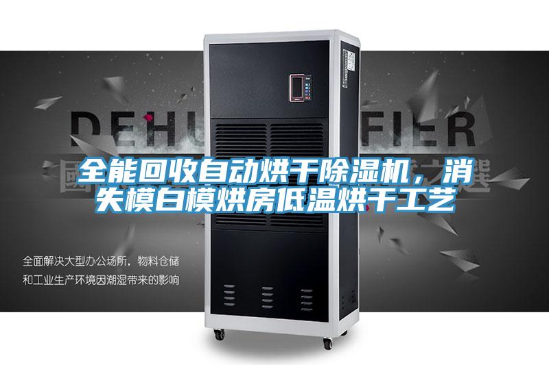 全能回收自動烘干除濕機，消失模白模烘房低溫烘干工藝