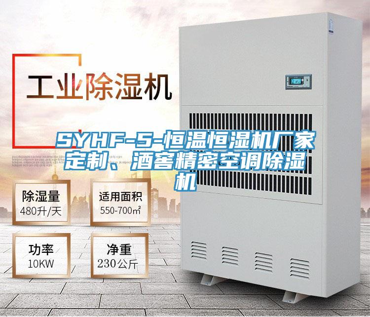 SYHF-5-恒溫恒濕機(jī)廠家定制、酒窖精密空調(diào)除濕機(jī)