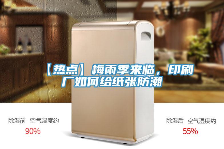 【熱點(diǎn)】梅雨季來臨，印刷廠如何給紙張防潮