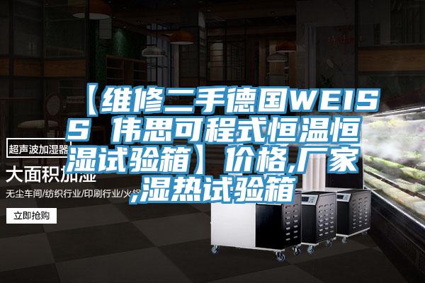 【維修二手德國(guó)WEISS 偉思可程式恒溫恒濕試驗(yàn)箱】?jī)r(jià)格,廠家,濕熱試驗(yàn)箱