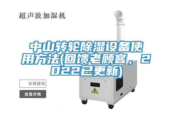 中山轉(zhuǎn)輪除濕設(shè)備使用方法(回饋老顧客，2022已更新)