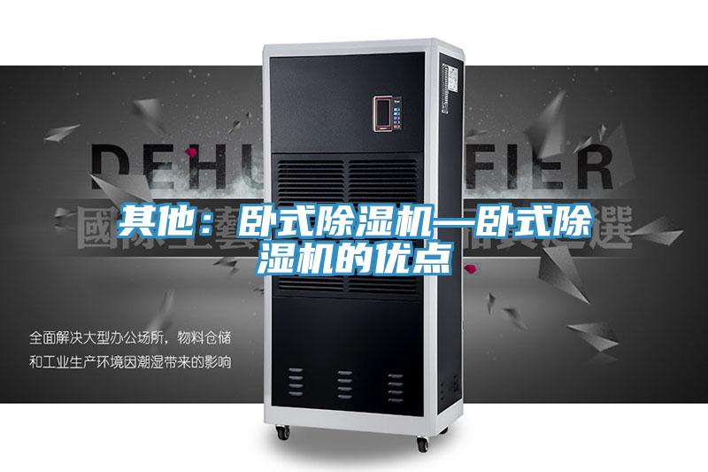 其他:臥式除濕機(jī)—臥式除濕機(jī)的優(yōu)點(diǎn)