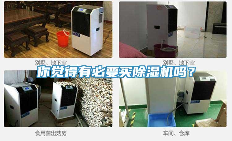 你覺得有必要買除濕機嗎？