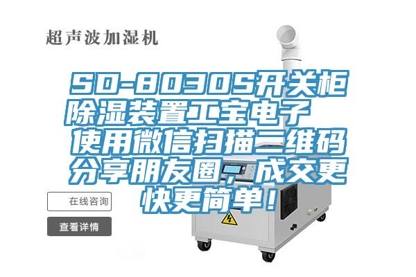 SD-8030S開關(guān)柜除濕裝置工寶電子  使用微信掃描二維碼分享朋友圈，成交更快更簡單！