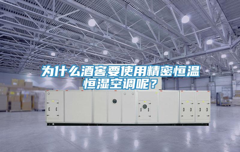 為什么酒窖要使用精密恒溫恒濕空調(diào)呢？