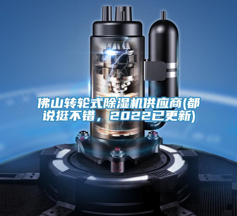 佛山轉(zhuǎn)輪式除濕機(jī)供應(yīng)商(都說挺不錯(cuò)，2022已更新)