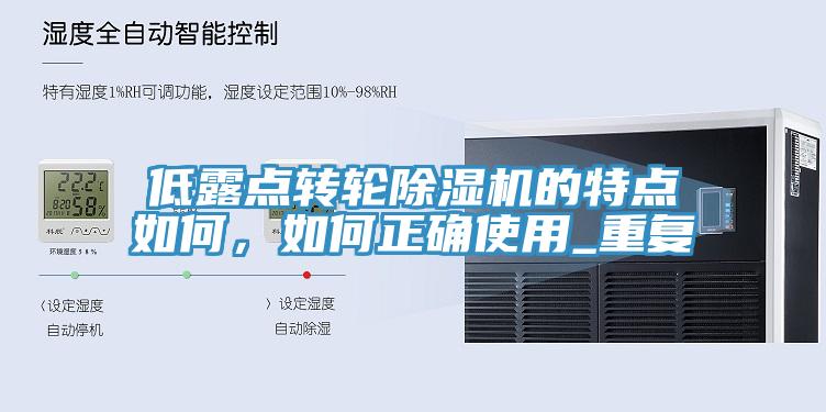 低露點轉(zhuǎn)輪除濕機的特點如何，如何正確使用_重復(fù)