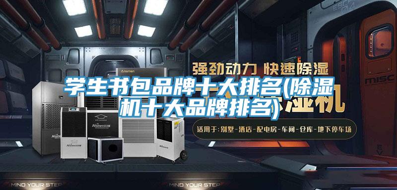 學(xué)生書包品牌十大排名(除濕機十大品牌排名)