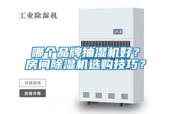 哪個品牌抽濕機好？房間除濕機選購技巧？