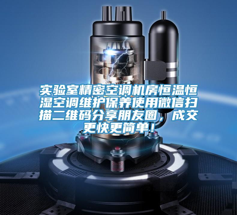 實(shí)驗(yàn)室精密空調(diào)機(jī)房恒溫恒濕空調(diào)維護(hù)保養(yǎng)使用微信掃描二維碼分享朋友圈，成交更快更簡單！