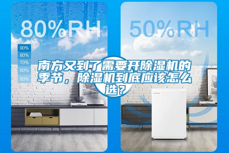 南方又到了需要開除濕機的季節(jié)，除濕機到底應該怎么選？
