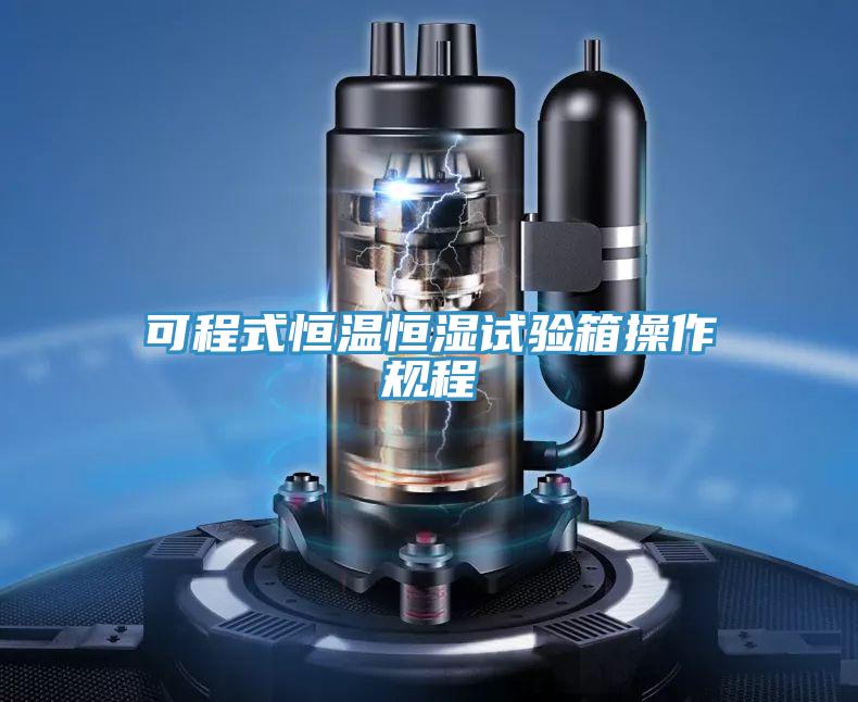 可程式恒溫恒濕試驗箱操作規(guī)程