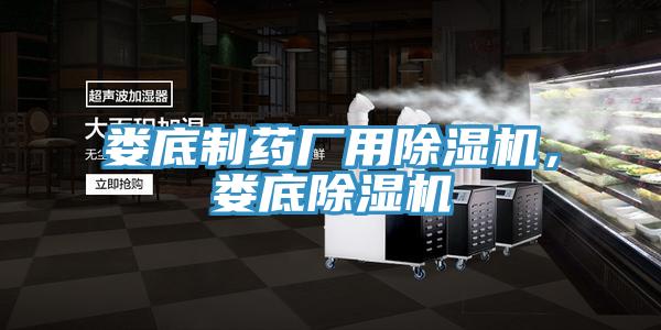 婁底制藥廠用除濕機(jī)，婁底除濕機(jī)