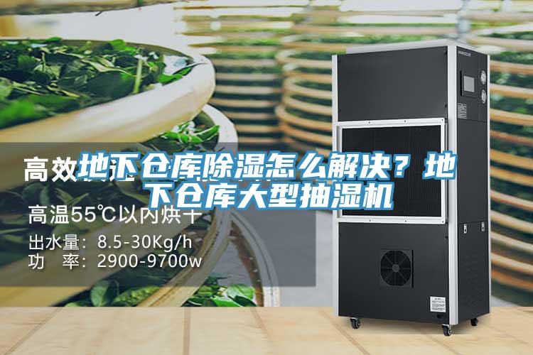 地下倉庫除濕怎么解決？地下倉庫大型抽濕機