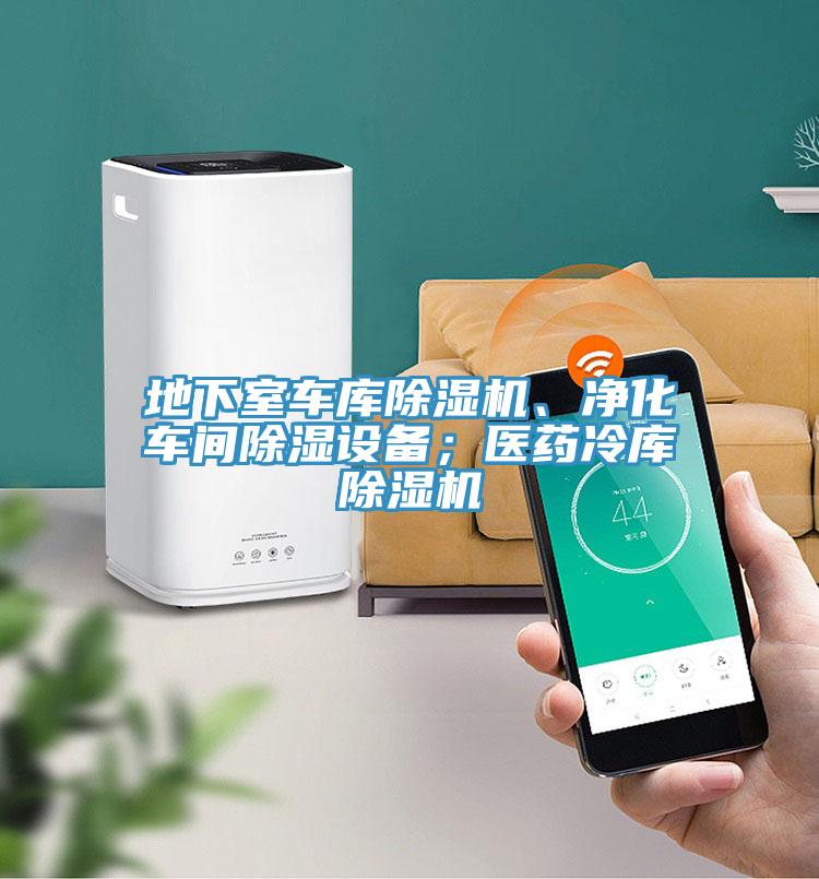 地下室車庫(kù)除濕機(jī)、凈化車間除濕設(shè)備；醫(yī)藥冷庫(kù)除濕機(jī)