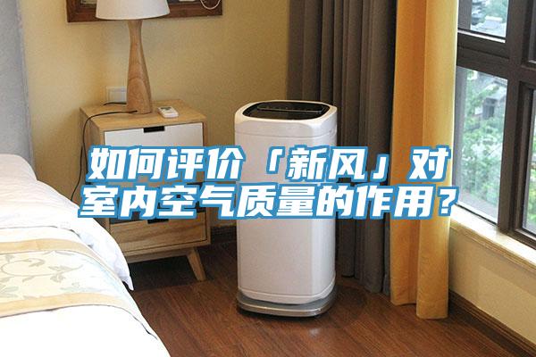 如何評價(jià)「新風(fēng)」對室內(nèi)空氣質(zhì)量的作用？