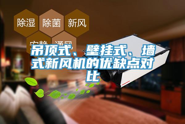 吊頂式、壁掛式、墻式新風(fēng)機(jī)的優(yōu)缺點(diǎn)對比