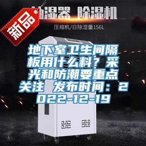 地下室衛(wèi)生間隔板用什么料？采光和防潮要重點(diǎn)關(guān)注 發(fā)布時(shí)間：2022-12-19