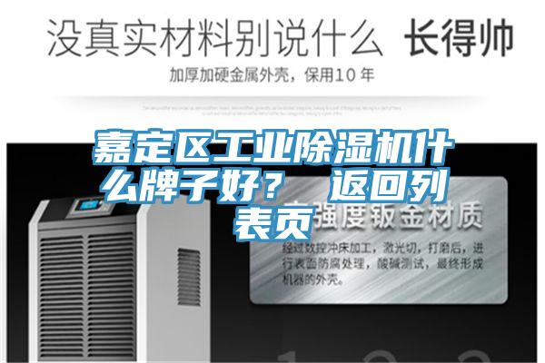 嘉定區(qū)工業(yè)除濕機(jī)什么牌子好？ 返回列表頁(yè)