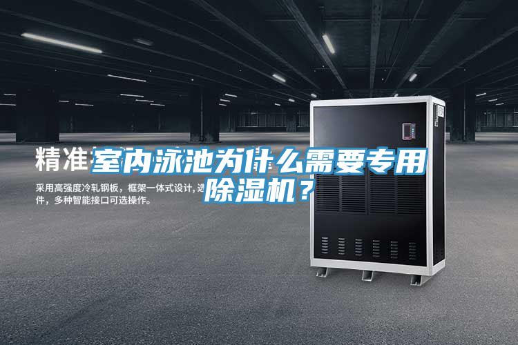 室內(nèi)泳池為什么需要專用除濕機(jī)？