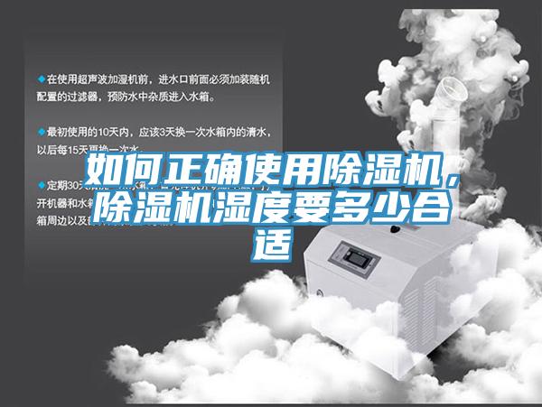 如何正確使用除濕機，除濕機濕度要多少合適