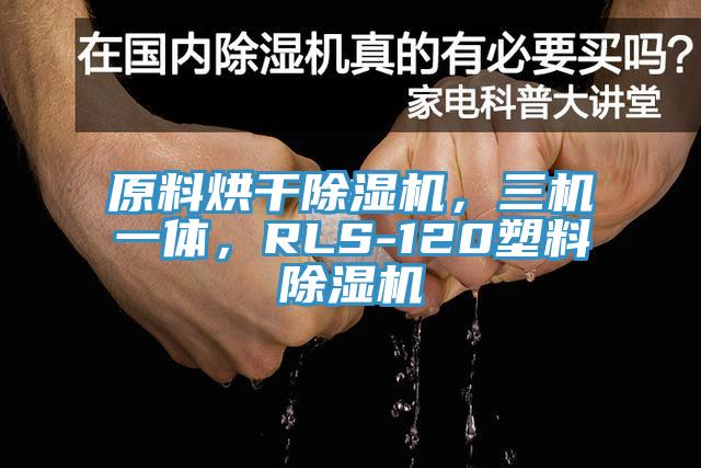 原料烘干除濕機(jī)，三機(jī)一體，RLS-120塑料除濕機(jī)