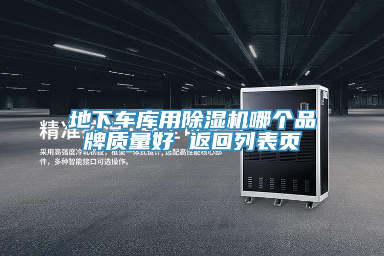地下車庫(kù)用除濕機(jī)哪個(gè)品牌質(zhì)量好 返回列表頁(yè)