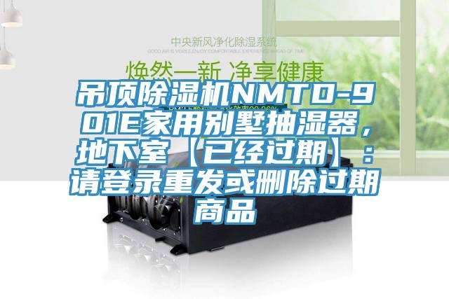吊頂除濕機NMTD-901E家用別墅抽濕器，地下室【已經過期】：請登錄重發(fā)或刪除過期商品