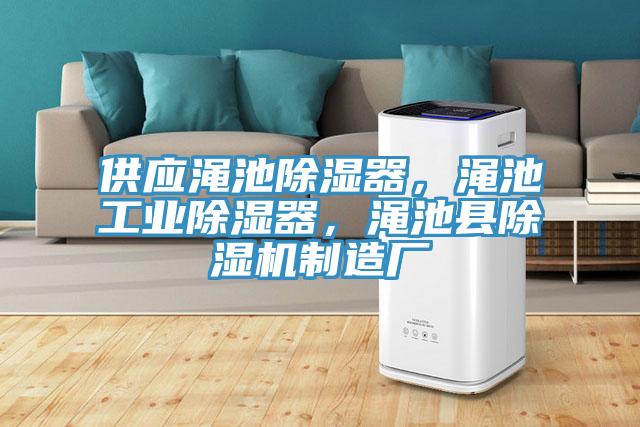 供應(yīng)澠池除濕器，澠池工業(yè)除濕器，澠池縣除濕機(jī)制造廠