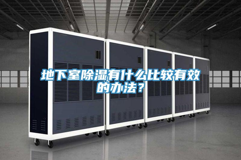 地下室除濕有什么比較有效的辦法？