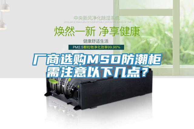廠商選購MSD防潮柜需注意以下幾點(diǎn)？