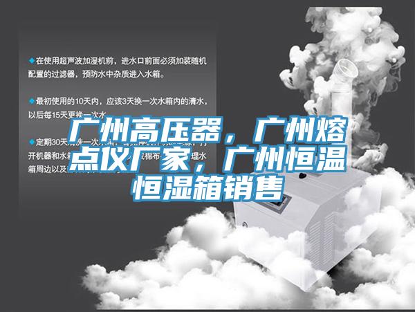 廣州高壓器，廣州熔點(diǎn)儀廠家，廣州恒溫恒濕箱銷售