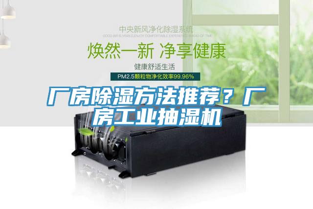 廠房除濕方法推薦？廠房工業(yè)抽濕機