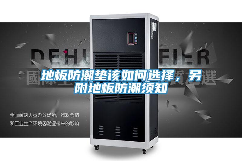 地板防潮墊該如何選擇，另附地板防潮須知