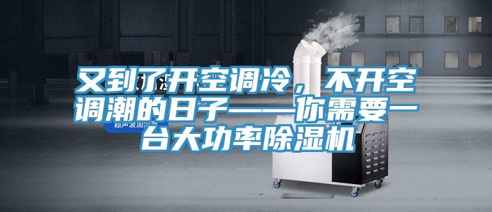 又到了開空調冷，不開空調潮的日子——你需要一臺大功率除濕機