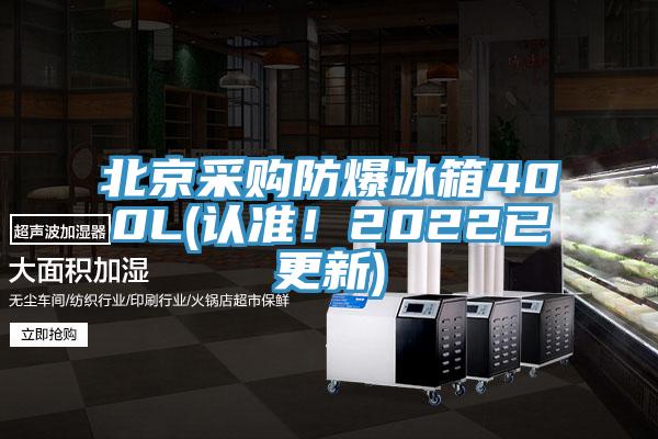 北京采購(gòu)防爆冰箱400L(認(rèn)準(zhǔn)！2022已更新)