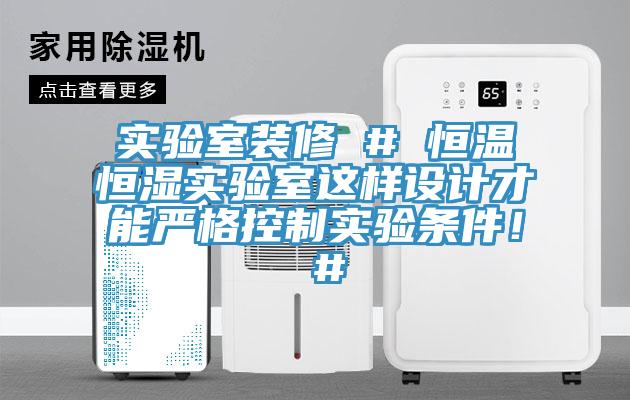 實(shí)驗(yàn)室裝修 # 恒溫恒濕實(shí)驗(yàn)室這樣設(shè)計(jì)才能嚴(yán)格控制實(shí)驗(yàn)條件！ #
